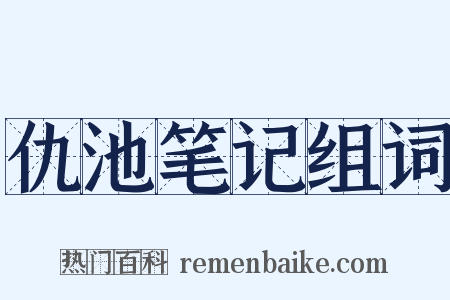 仇池笔记组词是什么意思的图片